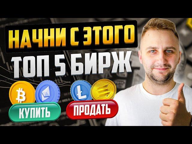 ЛУЧШИЕ КРИПТОБИРЖИ на 2024! КУДА УЙТИ С BINANCE?!