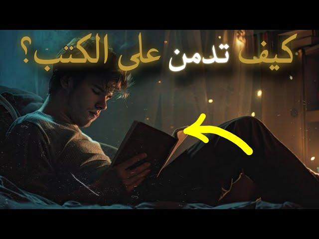 كيف تصبح مدمن على قراءة الكتب؟  خطوات ستجعلك عاشقًا للقراءة كل يوم 