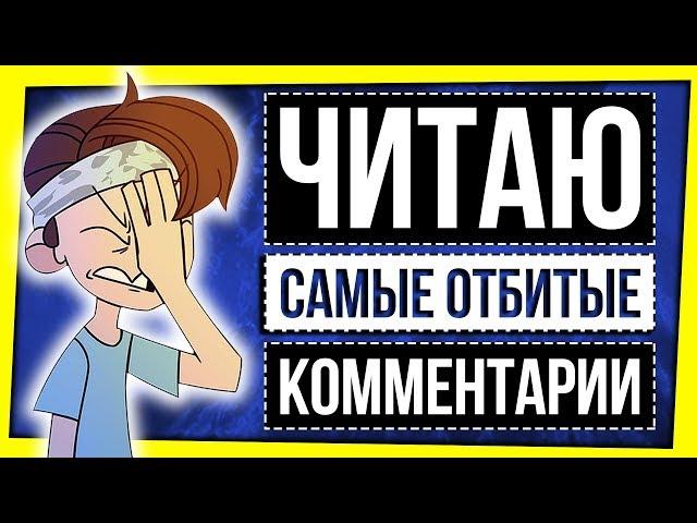 ЧИТАЮ КОММЕНТАРИИ ХЕЙТЕРОВ / ЧАЙЛДФРИ И ПРОЧИЕ ПРЕЛЕСТИ