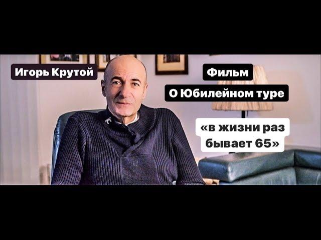 Фильм о юбилейном туре Игоря Крутого “В жизни раз бывает 65”