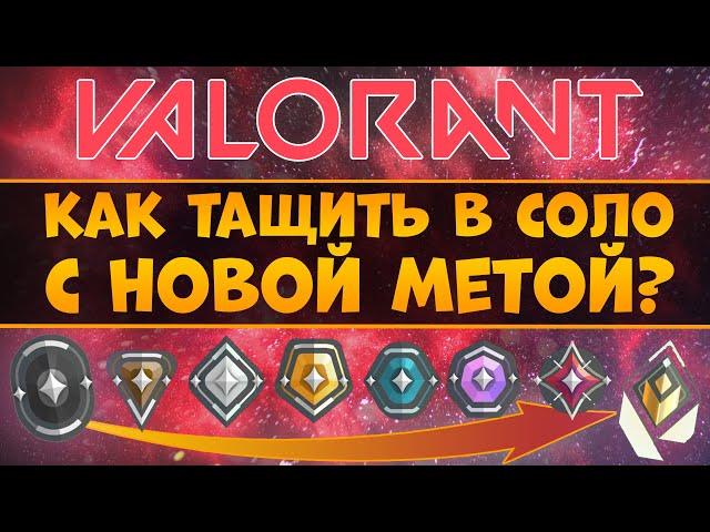 Как тащить в СОЛО с НОВОЙ МЕТОЙ в VALORANT??? 5 Советов для игры в соло!