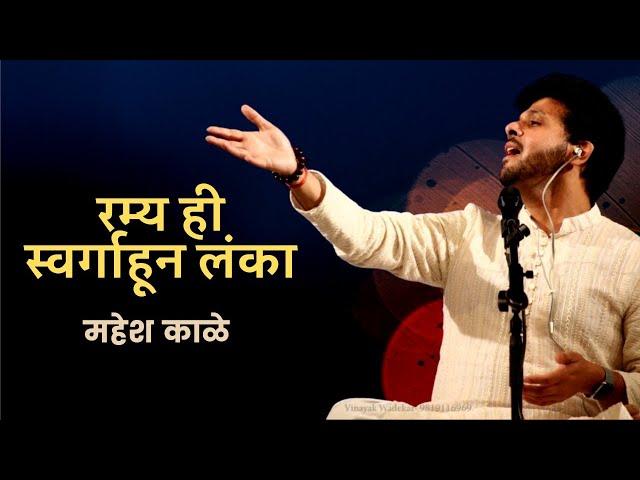 Ramya Hi Swargahuni Lanka | Mahesh Kale | रम्य ही स्वर्गाहून लंका | महेश काळे