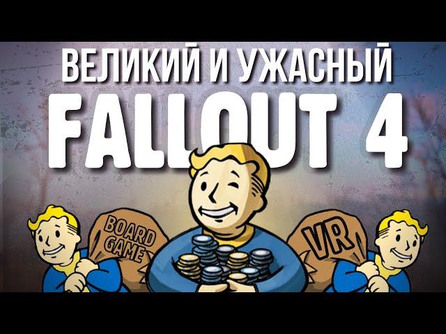 Fallout 4 испортил вообще всё и это хорошо