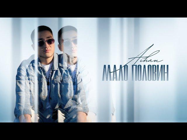 AIHAN - Мало половин (Lyric Video)