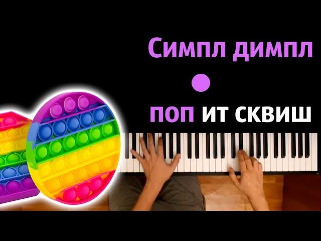   Симпл димпл, поп ит, сквиш (Роскомздрав не запретит) ● караоке | PIANO_KARAOKE● ᴴᴰ + НОТЫ & MIDI