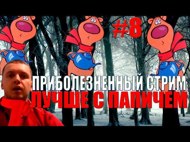 Лучшее с ПАПИЧЕМ #8 - МИНУС ГОРЛО l МИНУС МОРАЛЬ l МИНУС КАТКА