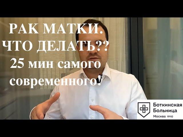 Рак матки (эндометрия), что делать? За 25 мин вы узнаете ВСЕ!