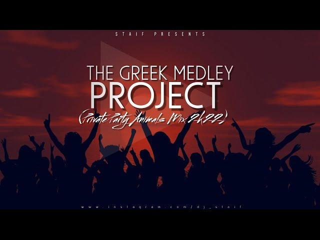 STAiF - The Greek Medley Project (Private Party Animals Mix 2k22)