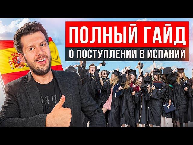 Как поступить в ТОПовые университеты Испании? Всё, что нужно знать!