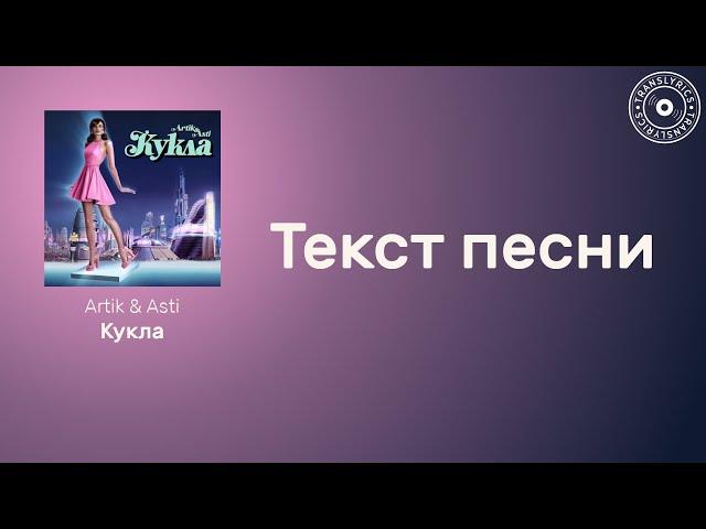 Artik & Asti — Кукла | Текст песни | Караоке 2023