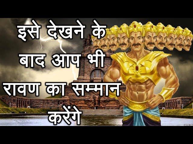 Ravana Facts Secrets and Truth रावण का हिला देने वाला सच जिसे सुन आप भी रावण का सम्मान करेंगे