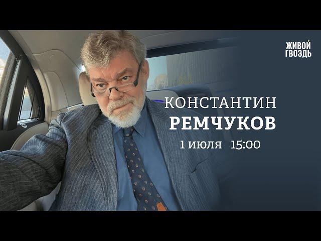 Что происходит с экономикой в России. Трамп VS Байден. Константин Ремчуков: Персонально ваш