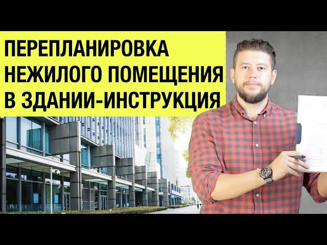   Инструкция: Перепланировка нежилого помещения в здании