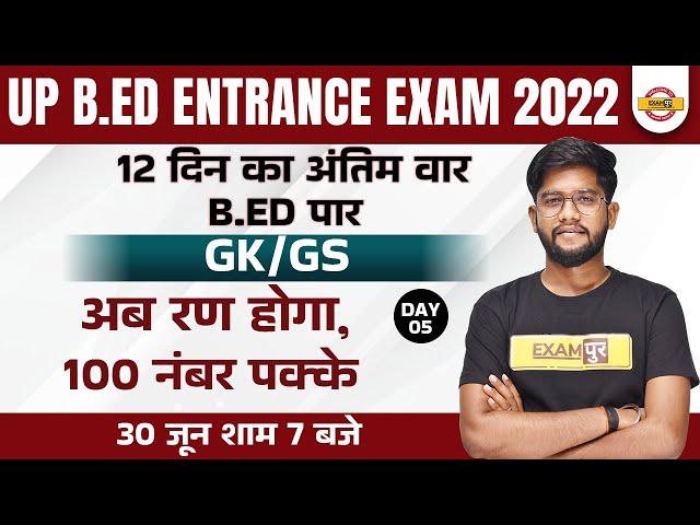 GK GS for UP B.Ed Entrance Exam 2022 | UP BED Entrance Exam GK GS | Static GK by Rohit Sir