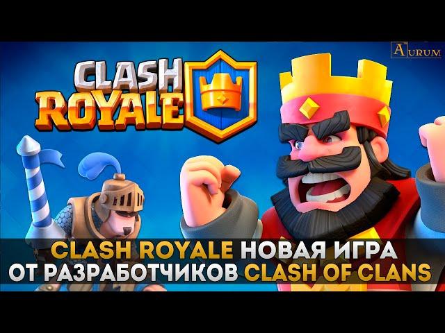 Clash Royale новая игра от разработчиков Clash of Clans (обзор)