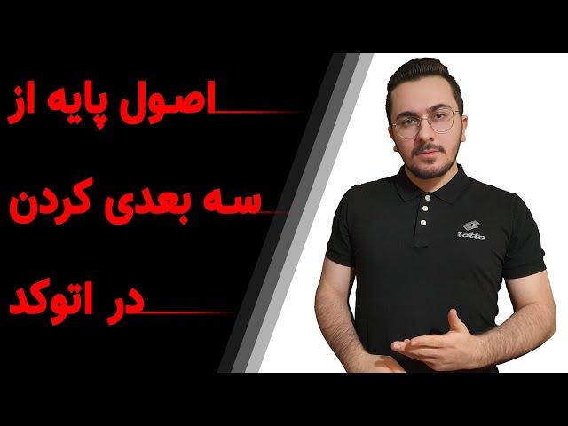 آموزش اتوکد سه بعدی - تبدیل موضوعات از دو بعدی به سه بعدی در اتوکد Extrude autocad