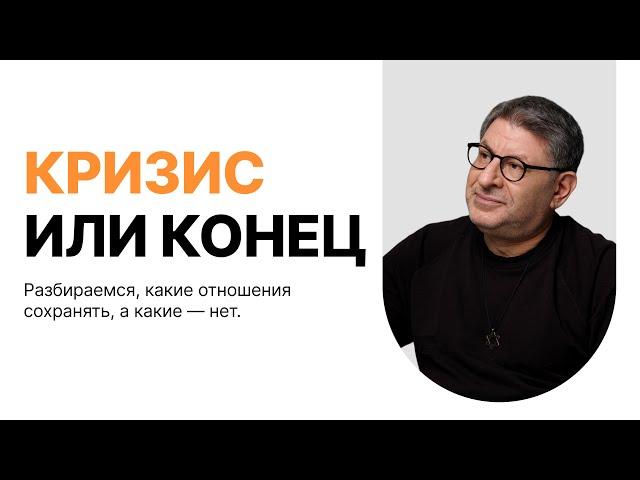 Онлайн-встреча «Кризис или конец? Разбираемся, какие отношения сохранять, а какие — нет»