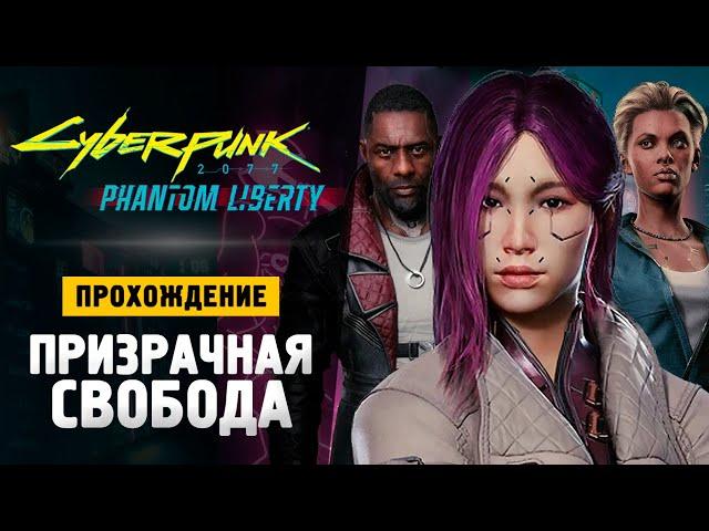 ПРИЗРАЧНАЯ СВОБОДА - Прохождение - Cyberpunk 2077: Phantom Liberty