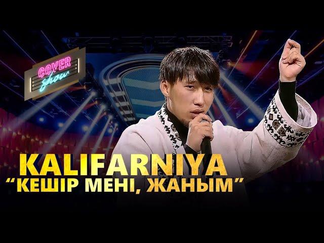 Kalifarniya – «Кешір мені, жаным» / COVER SHOW / КАВЕР ШОУ