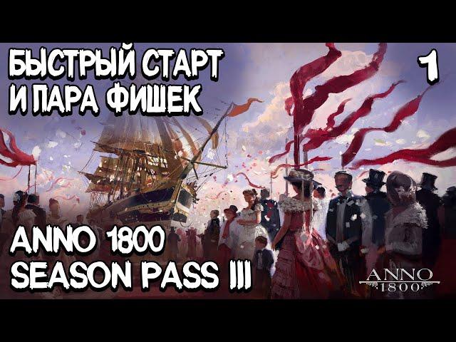 Anno 1800 - старт нового сезона! Как быстро прокачаться и схитрить при постройке базовых строений #1