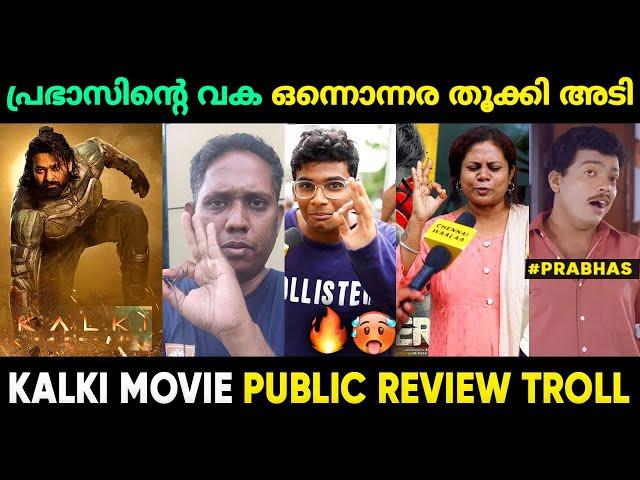 ഇത്തവണ പ്രഭാസ് ഞെട്ടിച്ചു  Kalki 2898 AD Review Malayalam Troll | Kalki Review Prabhas Movie Review