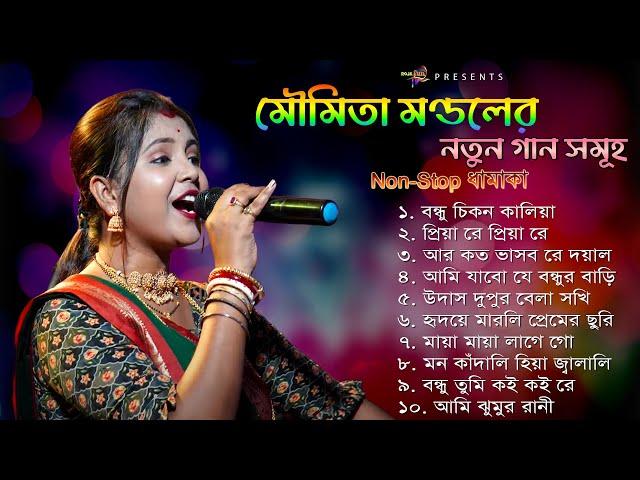 Moumita Mondal Non-Stop 2024 | Best of Moumita Mondal । মৌমিতা মন্ডলের নতুন গান | Bengali Folk Song