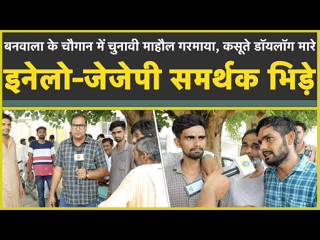 डबवाली में इनेलो-जेजेपी समर्थक भिड़े| कसूते डायलॉग मारे| माहौल गरमाया| Dabwali| INLD_BSP| JJP|