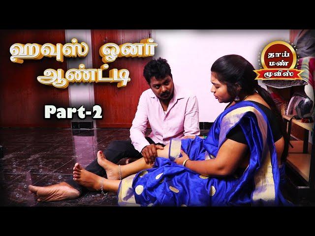 House Owner Aunty Tamil New Romantic movie Part-2, vks, Ashipa, | Thaai Mann Movies