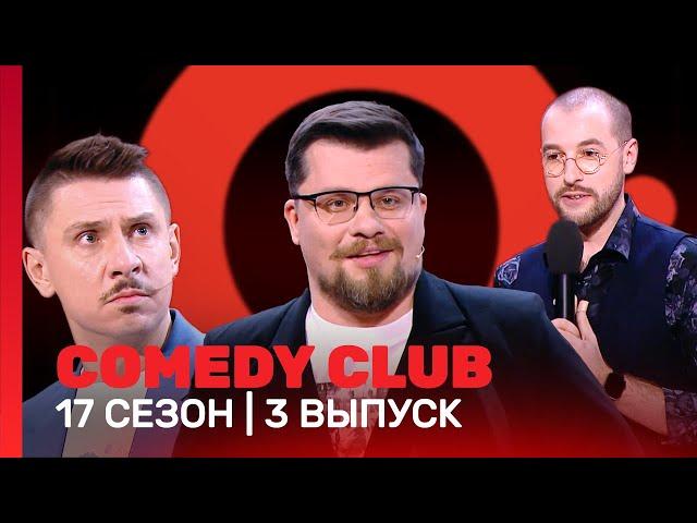 СOMEDY CLUB: 17 сезон | 3 выпуск @TNT_shows