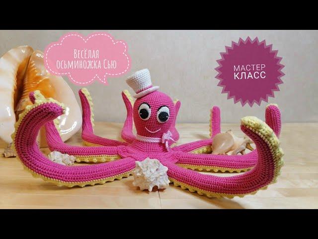 Весёлая осьминожка Сью!!! АВТОРСКИЙ МАСТЕР КЛАСС! / Cheerful octopus Sue !!! Author's MK!