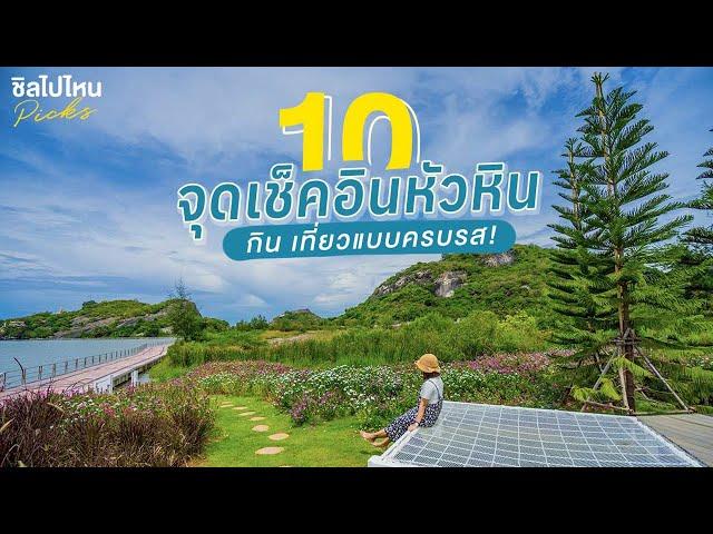 10 จุดเช็คอินหัวหิน กิน เที่ยวแบบครบรส อัพเดทใหม่จ้า