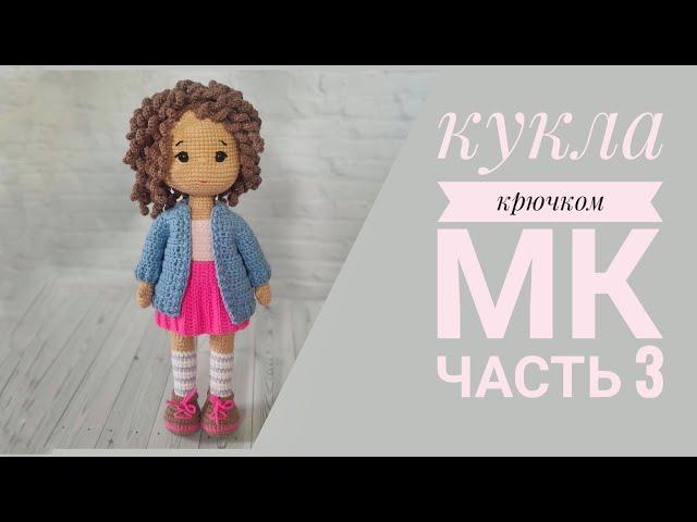 Вяжем волосы для куклы крючком//Кукла Танечка//Часть 3//