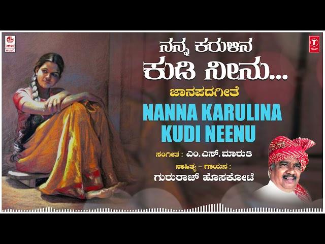 Nanna Karulina Kudi Neenu | Gururaj Hoskote, M. S. Maruthi |Janapada Geethegalu | Kannada Folk Songs