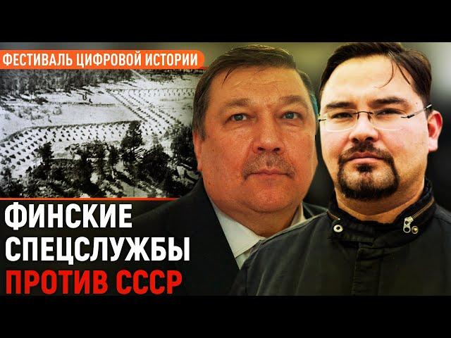 Финские спецслужбы против СССР/Сергей Веригин