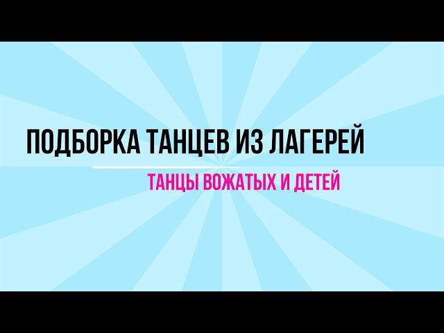 ЛАГЕРНЫЕ ТАНЦЫ, ТАНЦЫ ВОЖАТЫХ. ПОДБОРКА. (ЛАГЕРЬ 2021, АРТЕК, ЛЕТО, ТАНЦЫ, ФЛЕШМОБ)