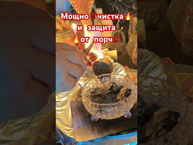 МощноЧисткаи защита от порч #магия #ритуалонлайн