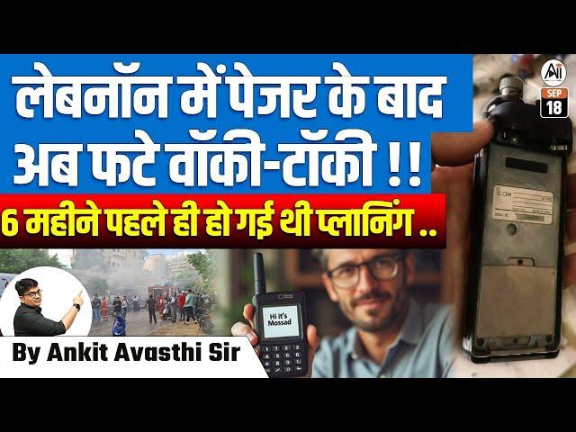 सीरियल ब्लास्ट से फिर दहला लेबनान ! पेजर के बाद अब फट पड़े रेडियो सेट BY ANKIT AVASTHI SIR