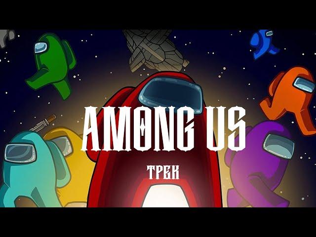 AMONG US - ТРЕК про АМОНГ АС в fl studio