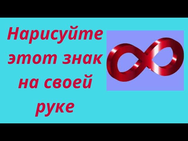 Нарисуйте этот знак на своей руке. | Тайна Жрицы |