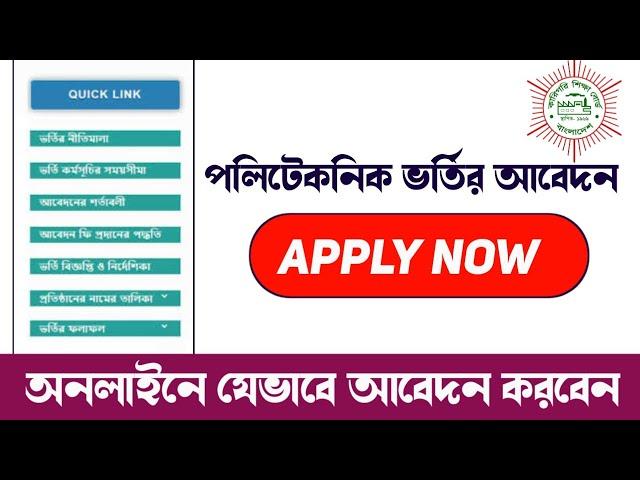 Diploma admission 2024- 25। অনলাইনে সঠিকভাবে আবেদন যেভাবে করবেন? পলিটেকনিক অনলাইন আবেদন করার নিয়ম।