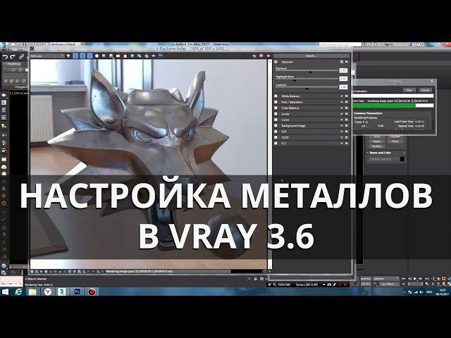 Vray 3.6. Настройка материалов - металлы