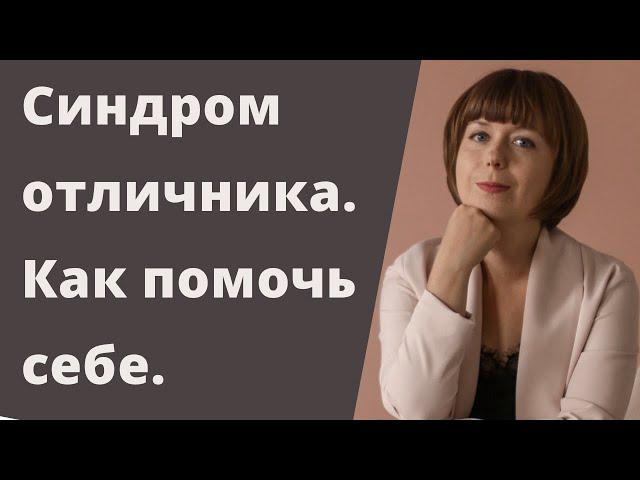 Синдром отличника. Как избавиться от перфекционизма. Комплекс отличницы.