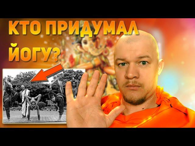 Кто придумал йогу? Реальная история йоги.   (ft Николай Сокиркин)