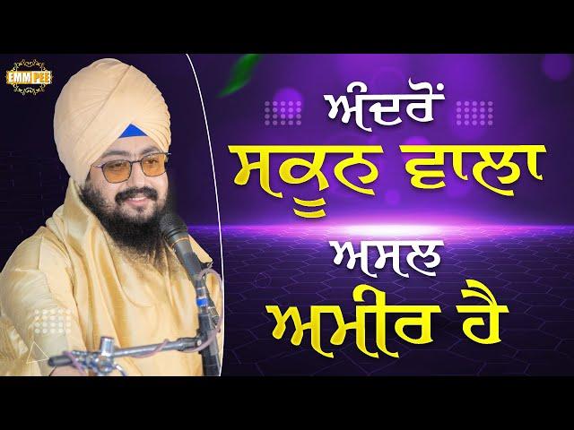 ਅੰਦਰੋਂ ਸਕੂਨ ਵਾਲਾ ਅਸਲ ਅਮੀਰ ਹੈ | Bhai Ranjit Singh Dhadrianwale