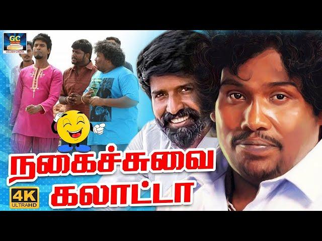 இப்டியே உசுப்பேத்தி உசுப்பேத்தி மொத்ததையும் முட்டிச்சுடீங்க  ! |New Comedy #yogibabu #sooricomedy