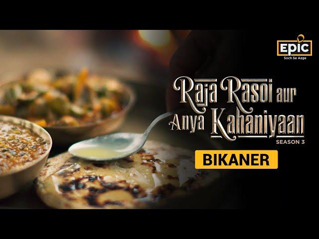 Raja Rasoi Aur Anya Kahaniyaan - Season 3 | Bikaner Special | EPIC