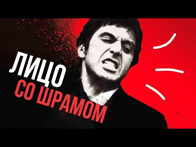 Обзор фильма «Лицо со шрамом». Анализ Тони Монтана (Scarface)