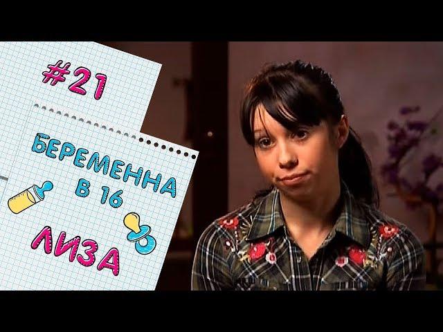 БЕРЕМЕННА В 16 | ВЫПУСК 21 | ЕЛИЗАВЕТА