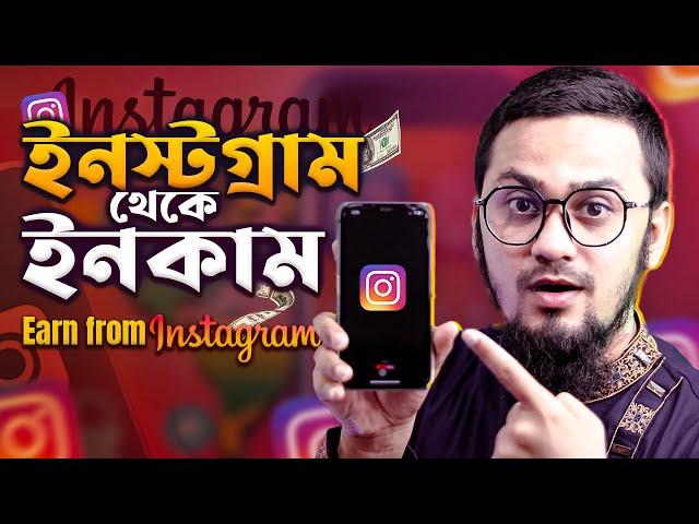 How To Make Money on Instagram in 2024 - ইনস্টগ্রাম থেকে আয় করার কার্যকর উপায়সমূহ 