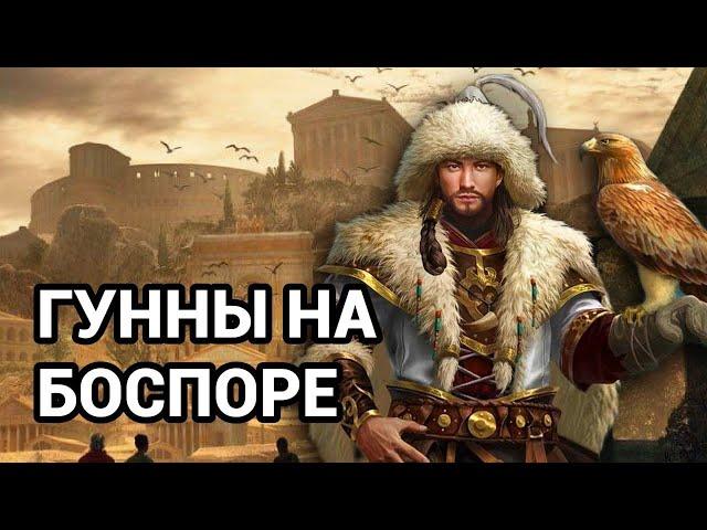 Кто уничтожил Боспорское царство: готы, гунны или римляне?